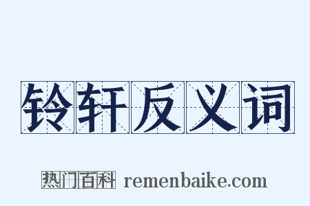 铃轩反义词是什么意思的图片